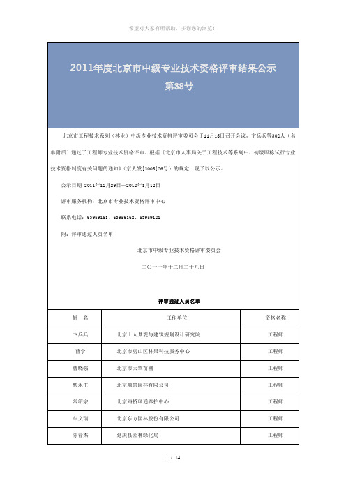 2011年度北京市中级专业技术资格评审结果公示