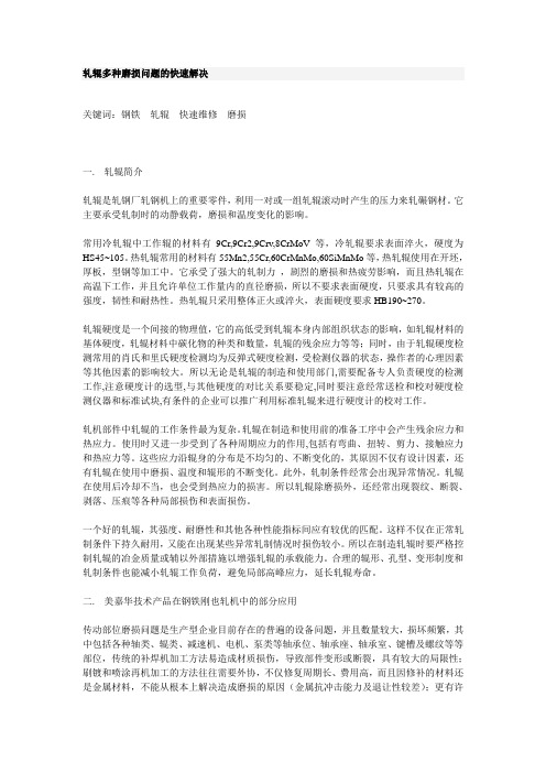 轧辊多种磨损问题的快速解决