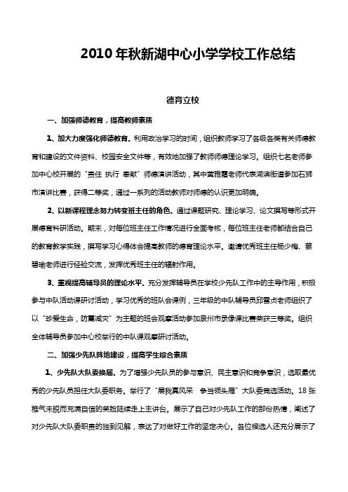 2010年秋学校工作总结