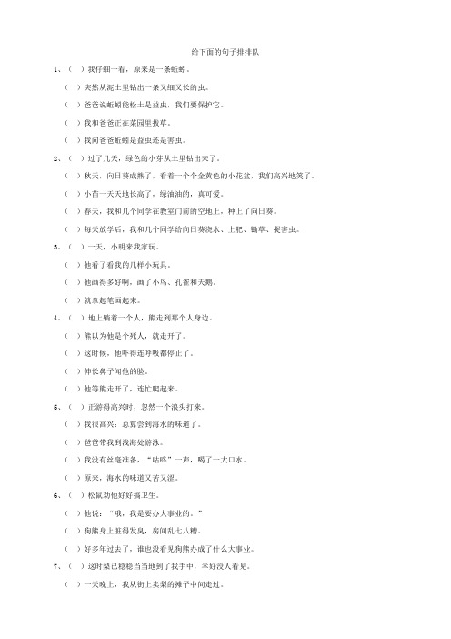 (完整word版)二年级语文句子排序等