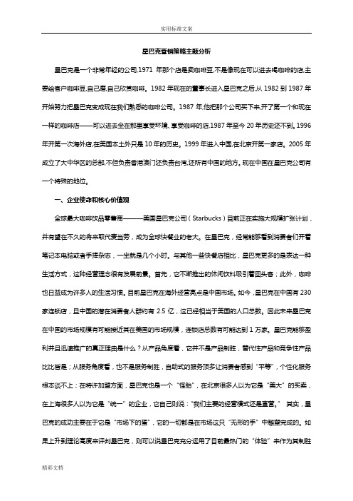 星巴克营销策略主题分析报告
