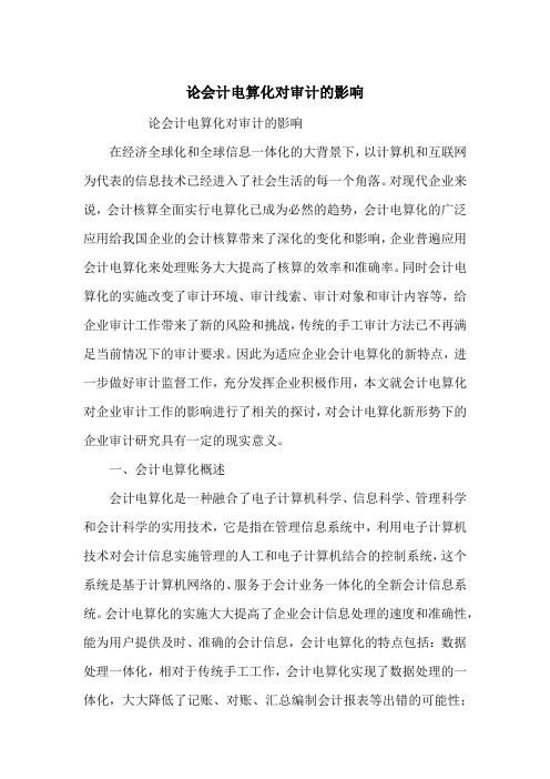 论会计电算化对审计的影响