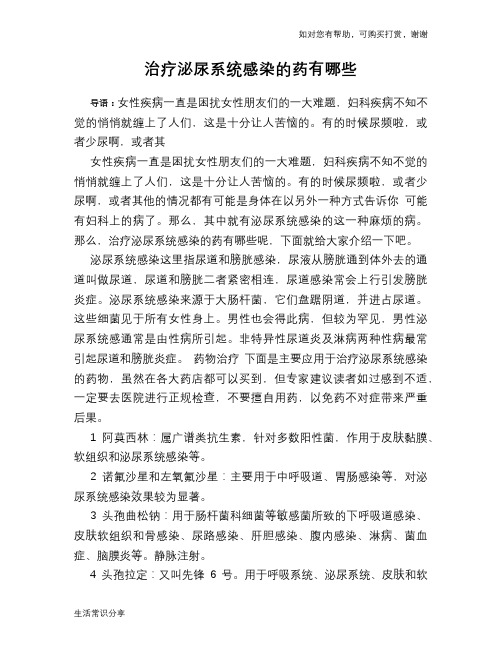 治疗泌尿系统感染的药有哪些