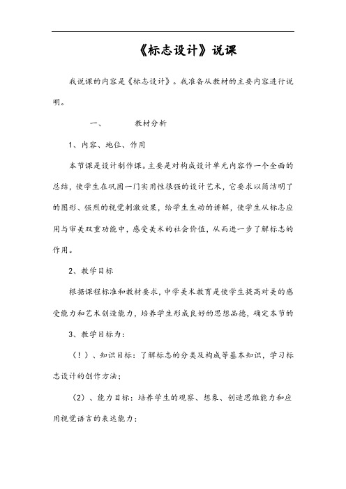 【小学 语文】《标志设计》 说课稿【经典】