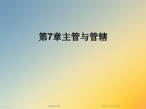 第7章主管与管辖