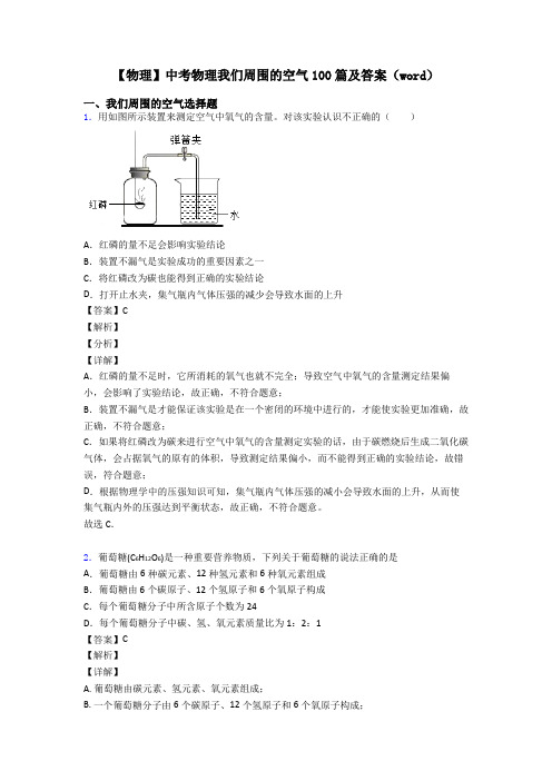 【物理】中考物理我们周围的空气100篇及答案(word)