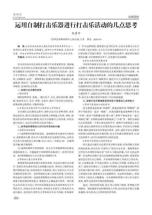 运用自制打击乐器进行打击乐活动的几点思考