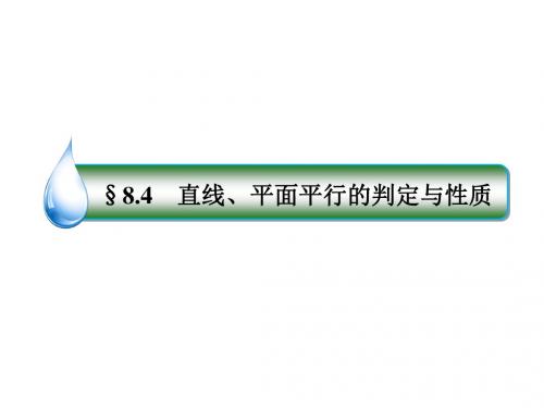 高考数学一轮复习第八章立体几何8.4直线、平面平行的判定与性质课件文新人教A