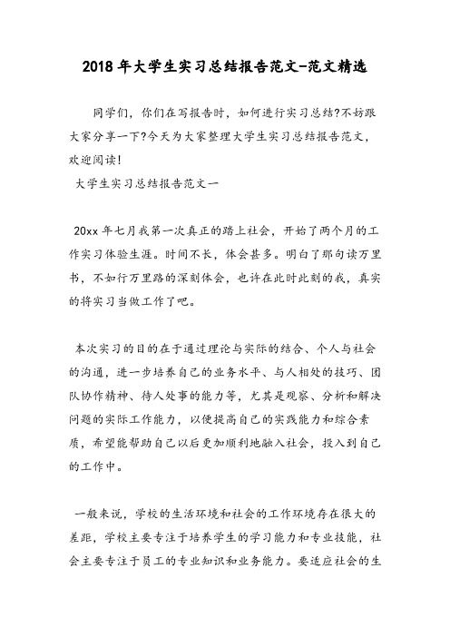 2018年大学生实习总结报告范文-范文精选