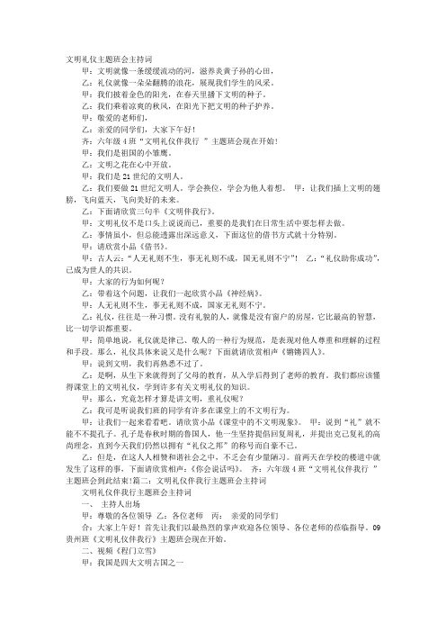 文明礼仪伴我行主题班会主持词