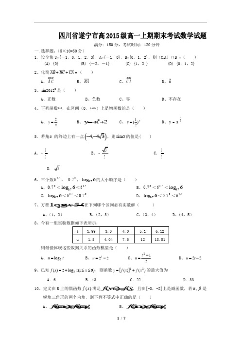 四川省遂宁市高2015级高一上期期末考试数学试题