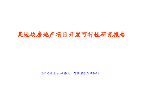 某地块房地产项目开发可行性研究报告(经典版)