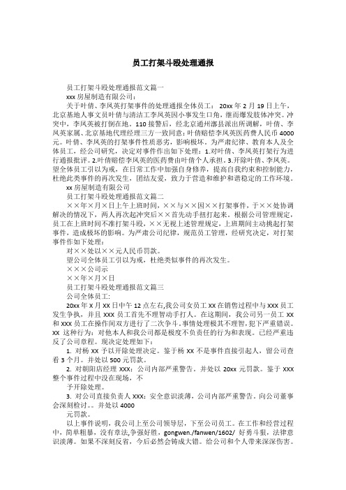 员工打架斗殴处理通报