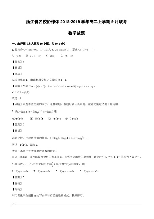 【精品解析】浙江省名校协作体2018-2019学年高二上学期9月联考数学试题(附解析)