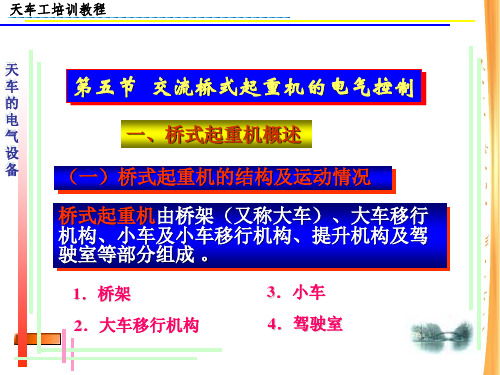 天车的电气设备资料