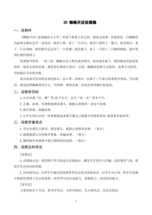 部编版语文二年级下册(说课稿)20 蜘蛛开店