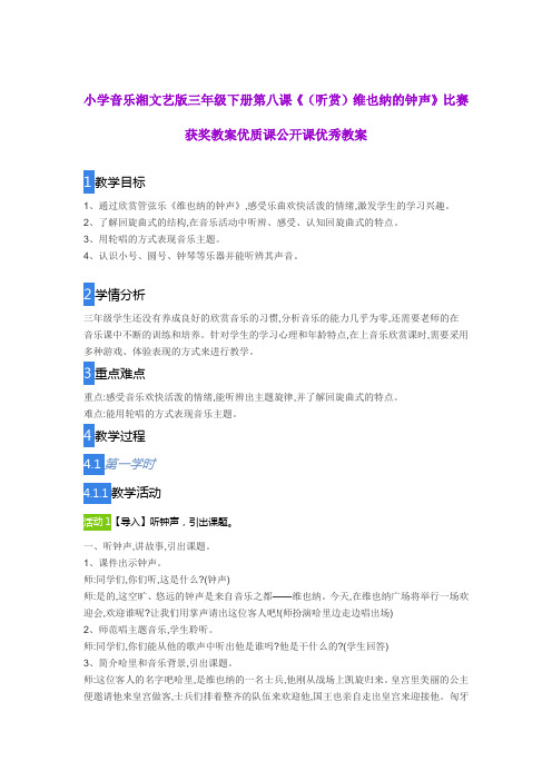 小学音乐湘文艺版三年级下册第八课《(听赏)维也纳的钟声》比赛获奖教案优质课公开课优秀教案