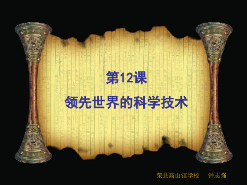 七年级历史第12课  领先世界的科学技术优秀课件