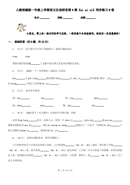 人教部编版一年级上学期语文汉语拼音第9课《ai ei ui》同步练习B卷