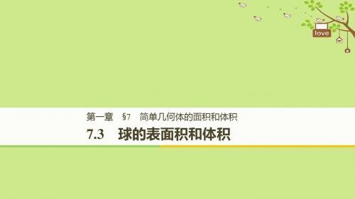 高中数学第一章立体几何初步7.3球的表面积和体积课件北师大