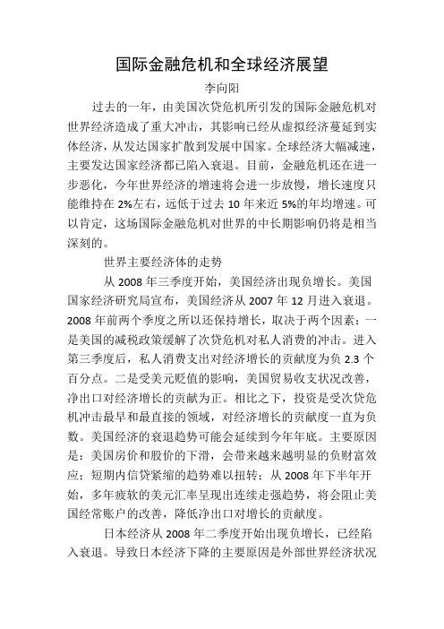 #关于国际金融危机与全球经济展望