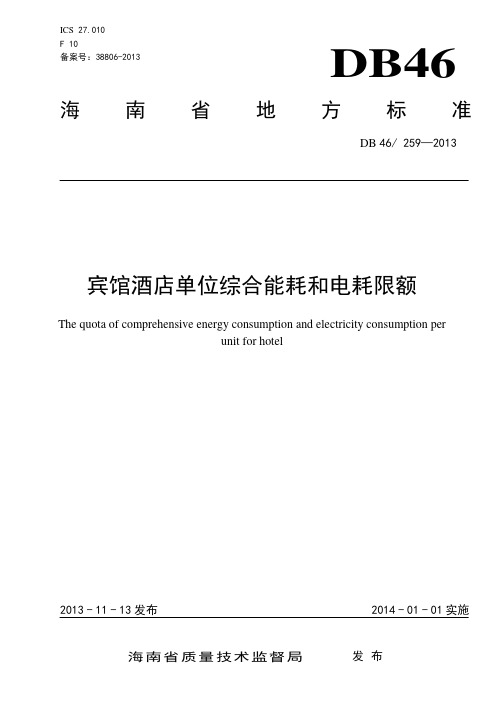 宾馆酒店单位综合能耗和电耗限额