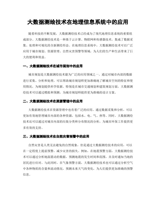 大数据测绘技术在地理信息系统中的应用