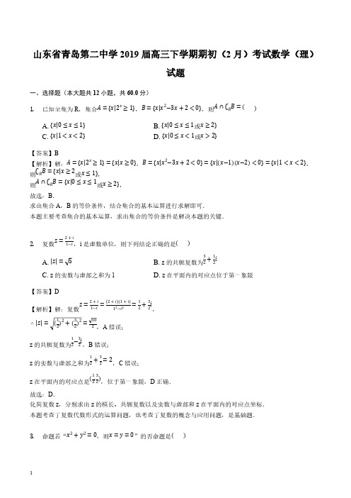 山东省青岛第二中学2019届高三下学期期初(2月)考试数学(理)试题(解析版)
