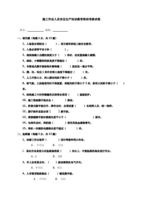 施工作业人员安全生产知识教育培训考核试卷及答案