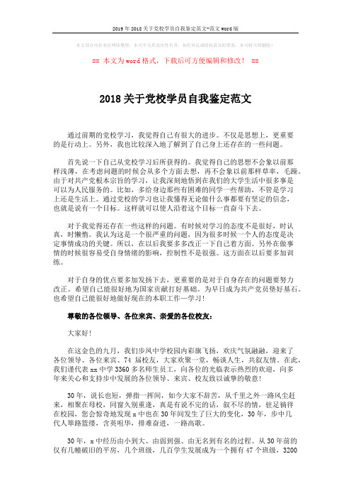 2019年2018关于党校学员自我鉴定范文-范文word版 (2页)