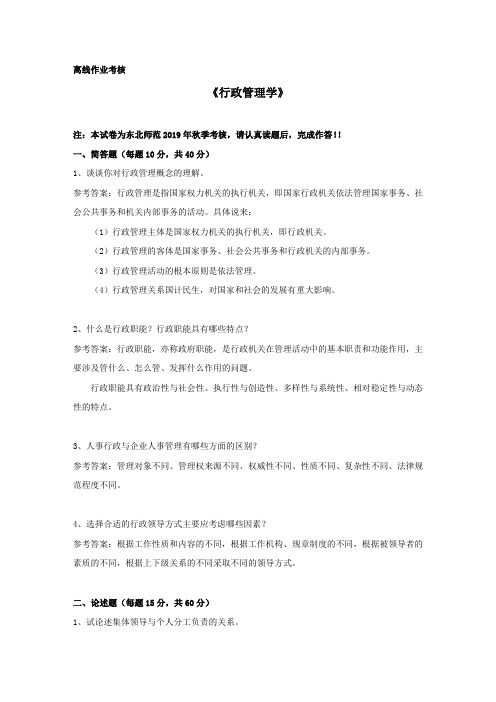【东师】2019年秋季《行政管理学》离线考核参考答案