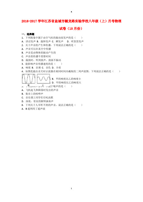 八年级物理上学期10月月考试卷(含解析) 苏科版 (4)