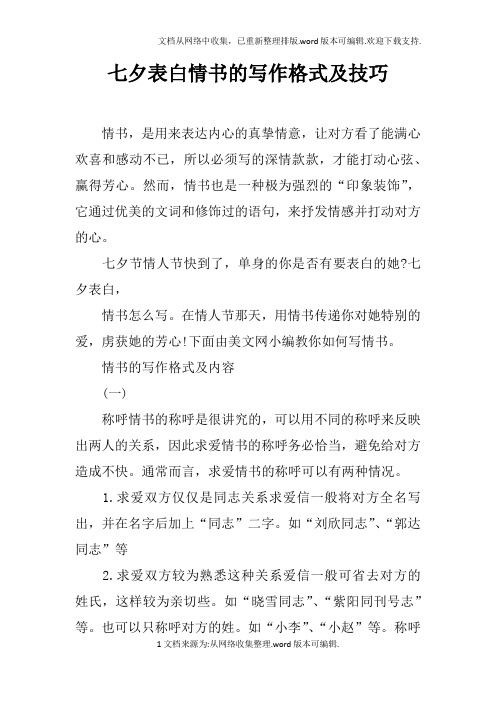 七夕表白情书的写作格式及技巧
