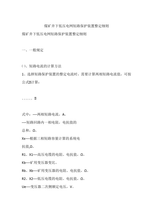 煤矿井下低压电网短路保护装置整定细则