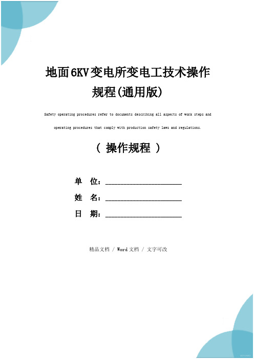 地面6KV变电所变电工技术操作规程(通用版)