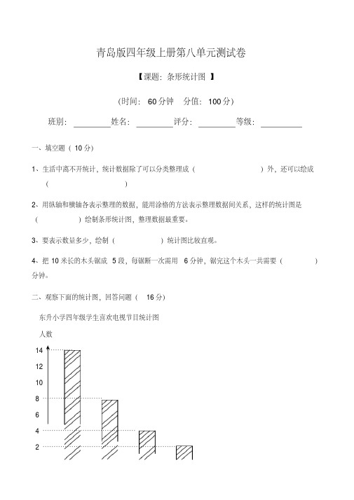 四年级上册数学试题-第八单元《条形统计图》测试卷(无答案)_青岛版 