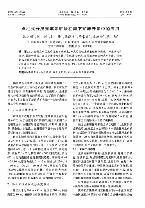 点柱式分层充填采矿法在海下矿床开采中的应用