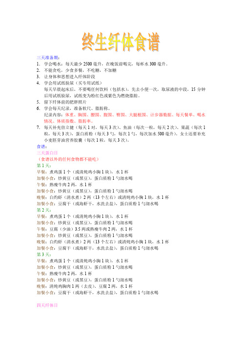 终生纤体食谱