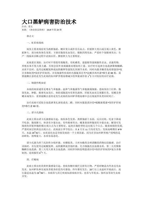 大口黑鲈病害防治技术