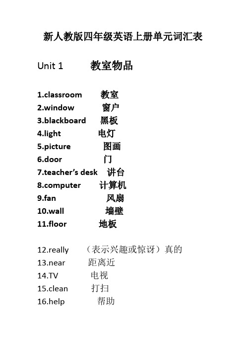 新人教版四年级英语上册单元词汇表