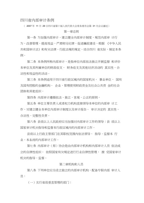 四川省内部审计条例