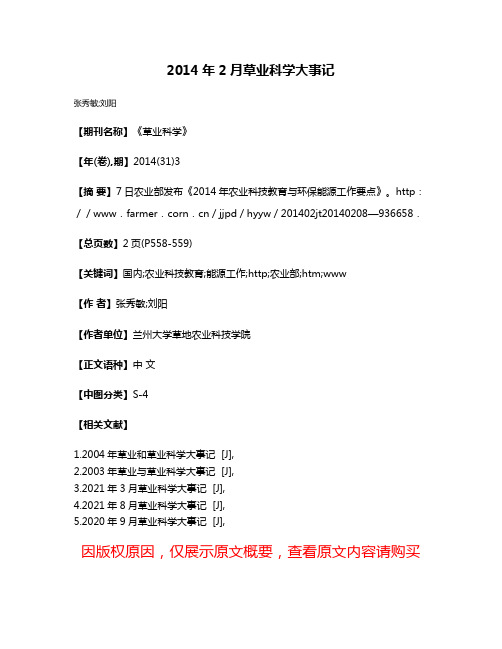 2014年2月草业科学大事记