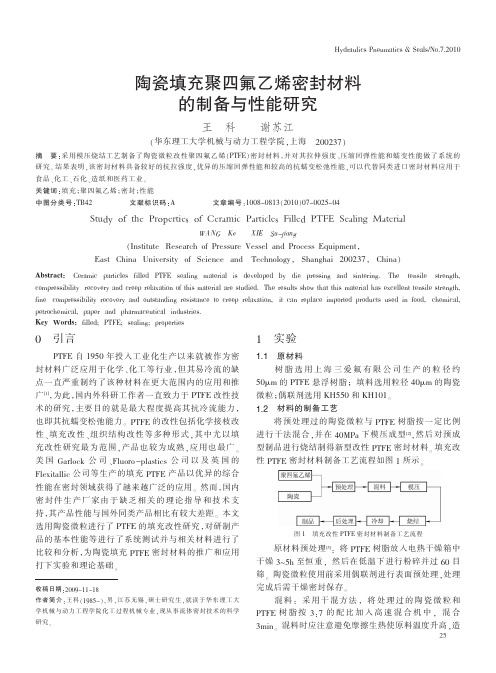 陶瓷填充聚四氟乙烯密封材料的制备与性能研究