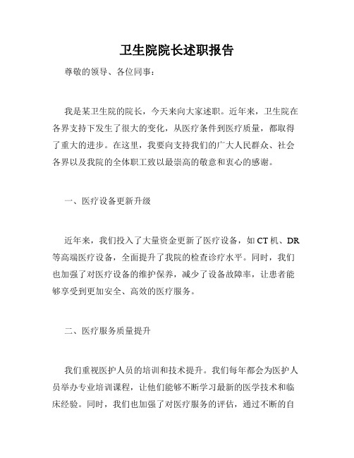 卫生院院长述职报告