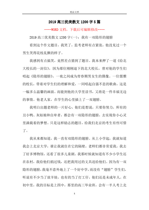 2019高三优美散文1200字5篇
