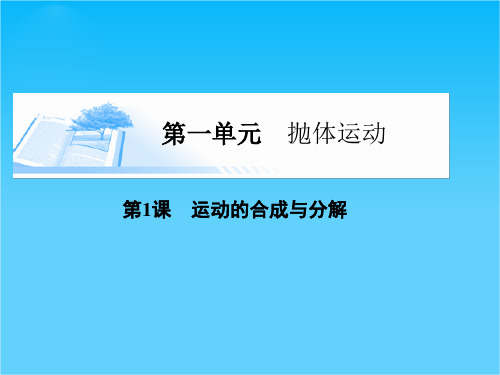 (广东版)高考物理总复习第四章第1课《运动的合成与分解》课件