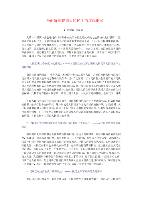 全面解读我国人民民主的实现形式