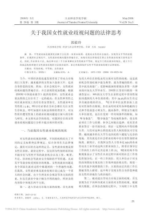关于我国女性就业歧视问题的法律思考_郭毅玲