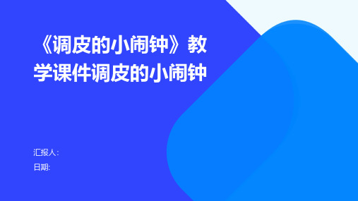 《调皮的小闹钟》教学课件调皮的小闹钟