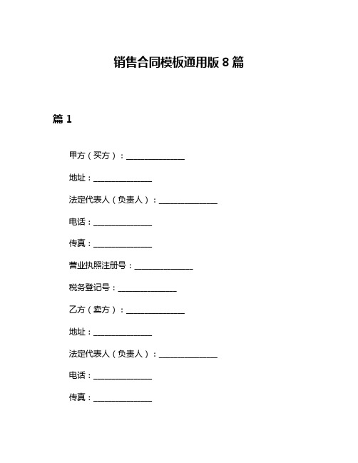 销售合同模板通用版8篇